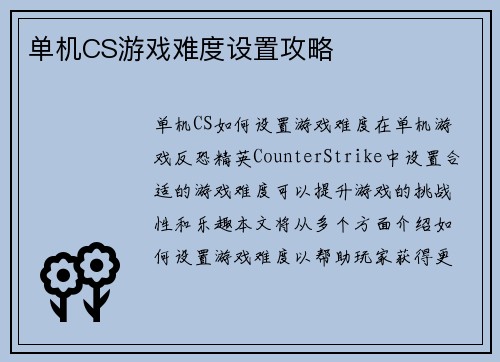 单机CS游戏难度设置攻略