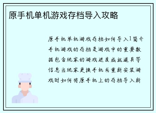原手机单机游戏存档导入攻略