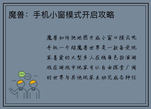 魔兽：手机小窗模式开启攻略